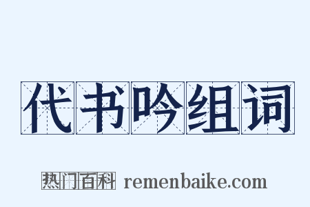 代书吟组词是什么意思的图片